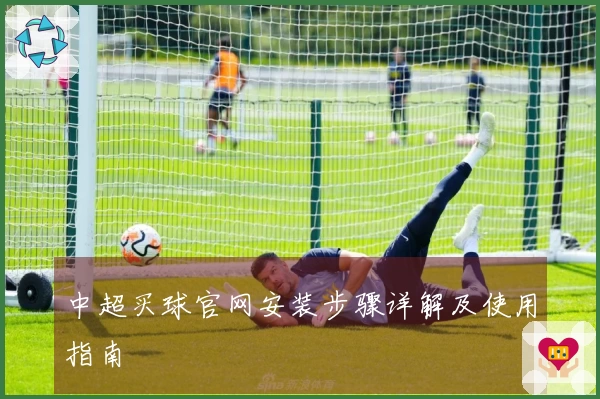 中超买球官网安装步骤详解及使用指南